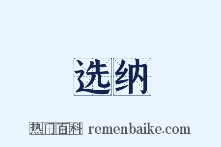 选纳是什么意思的图片